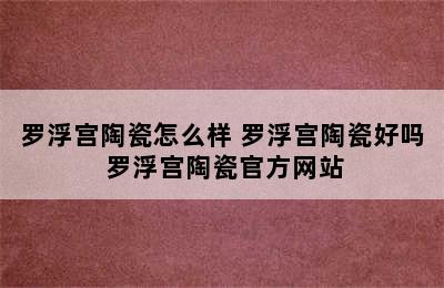 罗浮宫陶瓷怎么样 罗浮宫陶瓷好吗 罗浮宫陶瓷官方网站